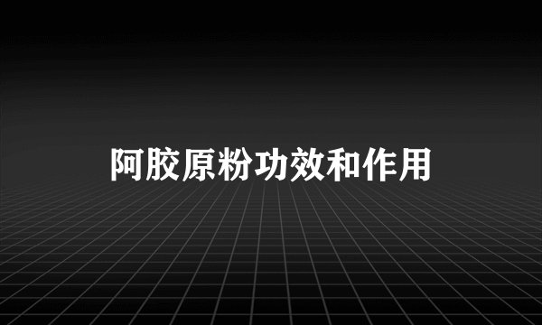 阿胶原粉功效和作用