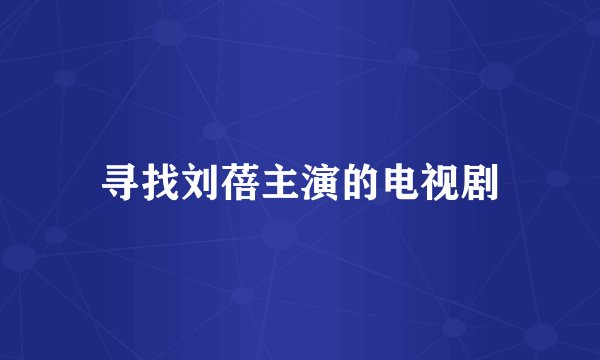 寻找刘蓓主演的电视剧