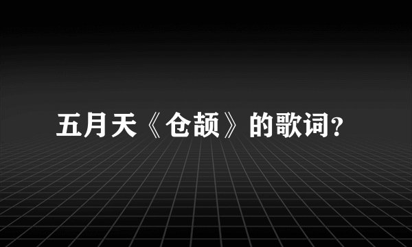 五月天《仓颉》的歌词？