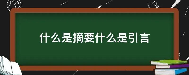 什么是摘要什么是引言
