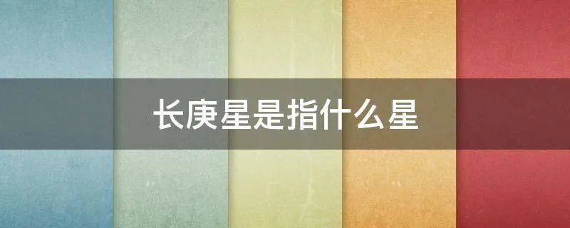 长庚星是指什么星
