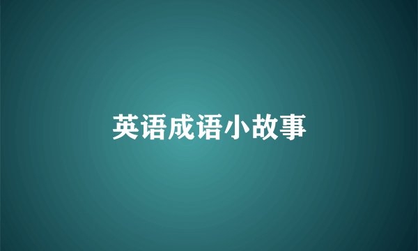 英语成语小故事