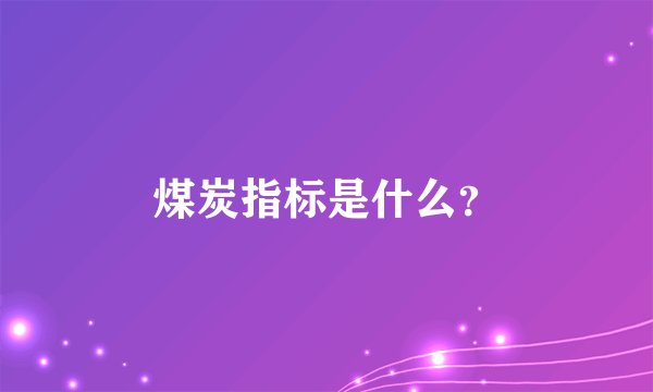 煤炭指标是什么？