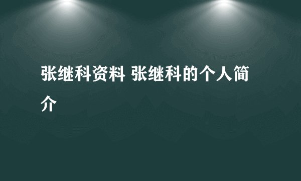张继科资料 张继科的个人简介