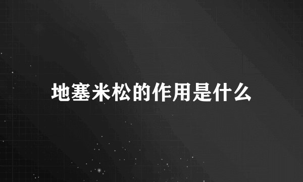 地塞米松的作用是什么