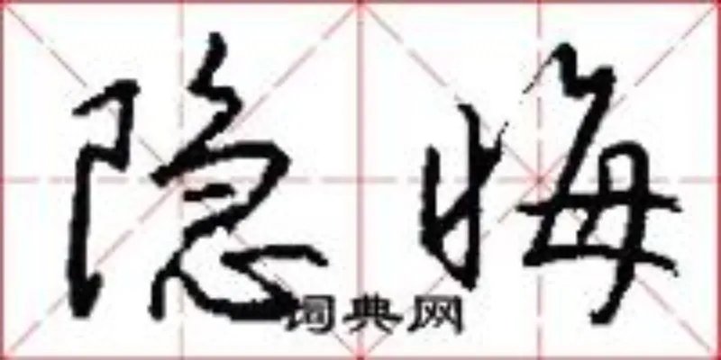隐晦