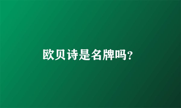欧贝诗是名牌吗?