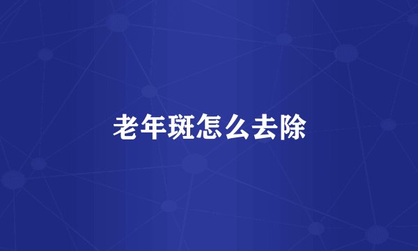 老年斑怎么去除