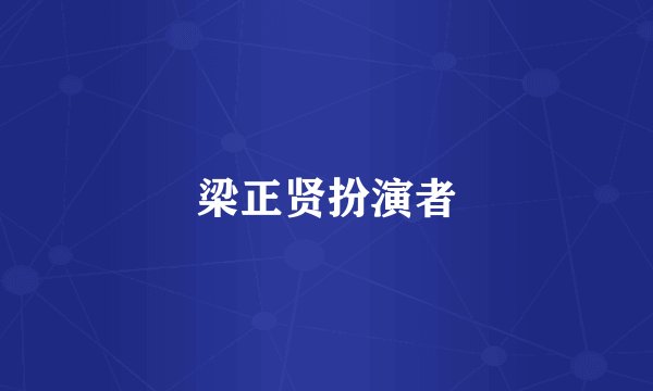 梁正贤扮演者