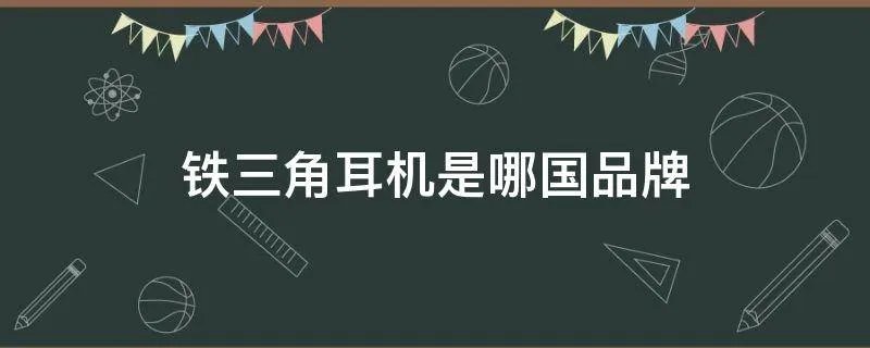 铁三角耳机是哪国品牌