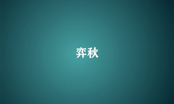 弈秋