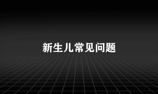 新生儿常见问题