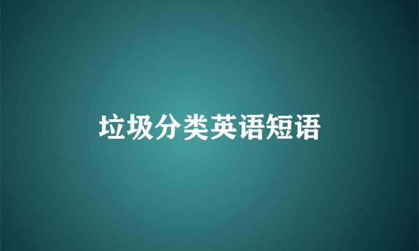垃圾分类英语短语