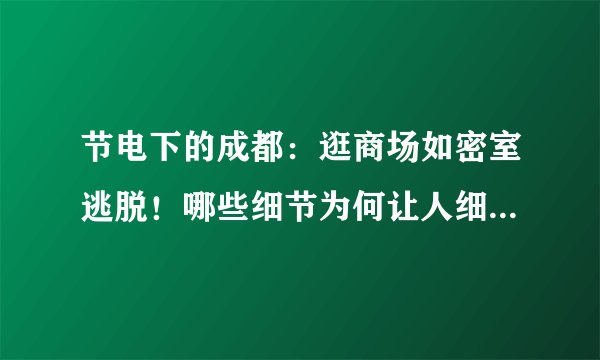 节电下的成都:逛商场如密室逃脱!哪些细节为何让人细思极恐?