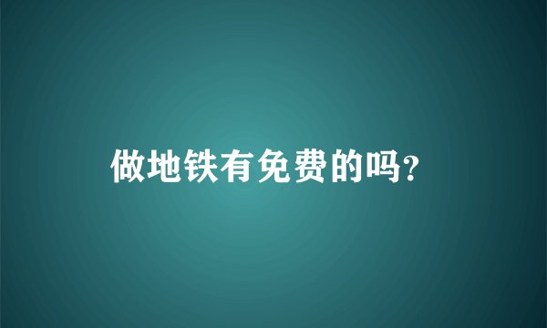 做地铁有免费的吗？