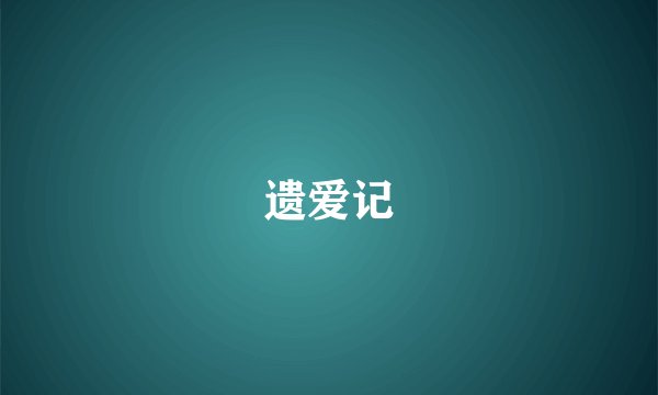 遗爱记