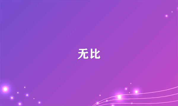 无比
