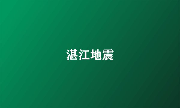 湛江地震