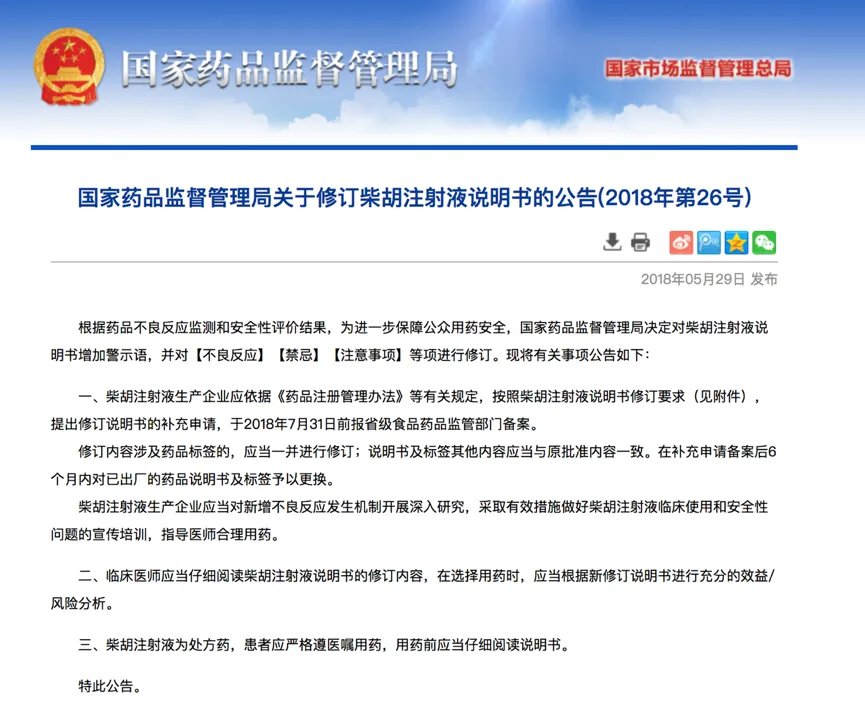 国家药监局宣布修订柴胡注射液说明书,明确儿童禁用!