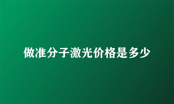 做准分子激光价格是多少