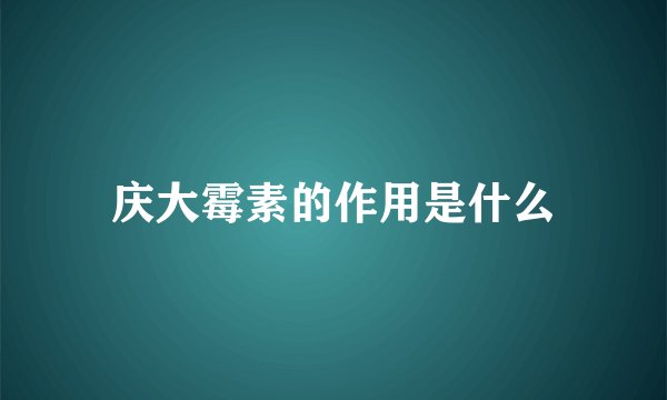 庆大霉素的作用是什么