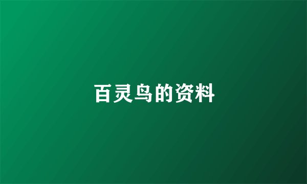 百灵鸟的资料