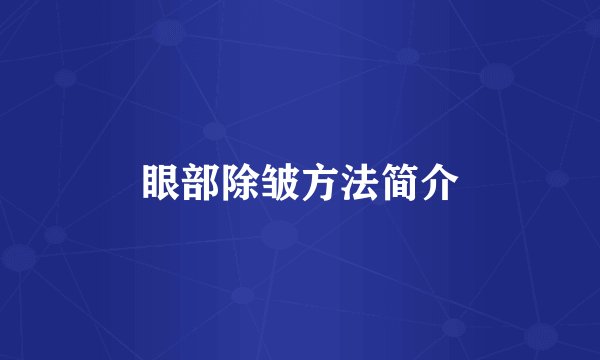 眼部除皱方法简介