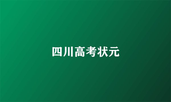 四川高考状元