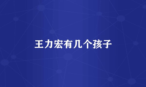王力宏有几个孩子