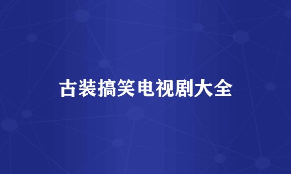 古装搞笑电视剧大全