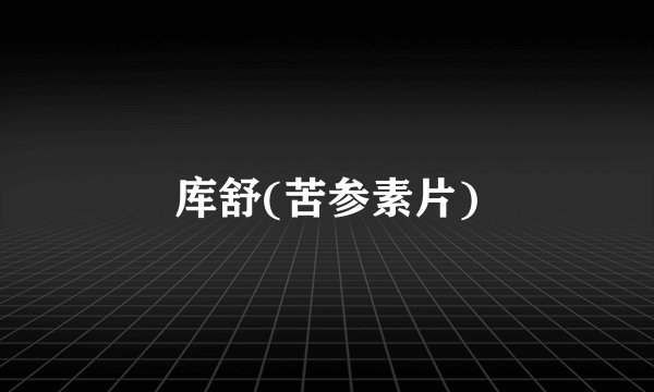 库舒(苦参素片)