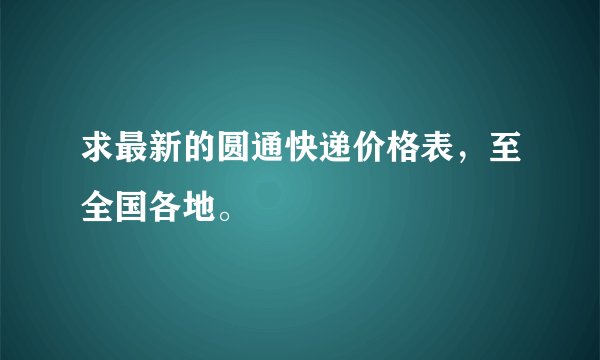 求最新的圆通快递价格表,至全国各地。