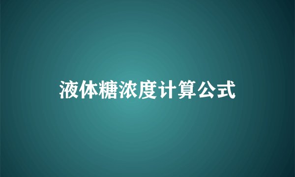 液体糖浓度计算公式