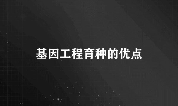 基因工程育种的优点