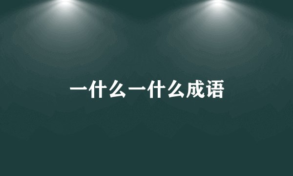 一什么一什么成语