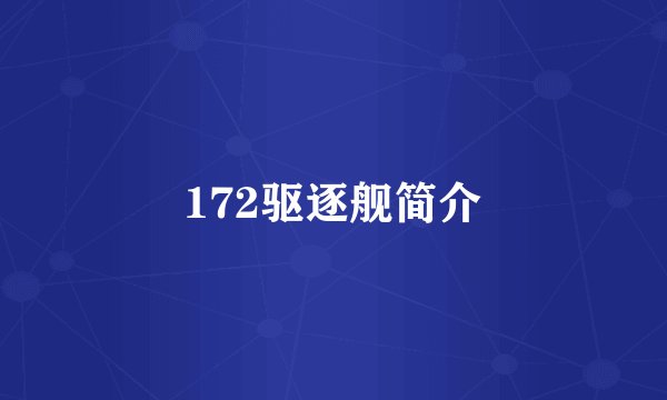 172驱逐舰简介