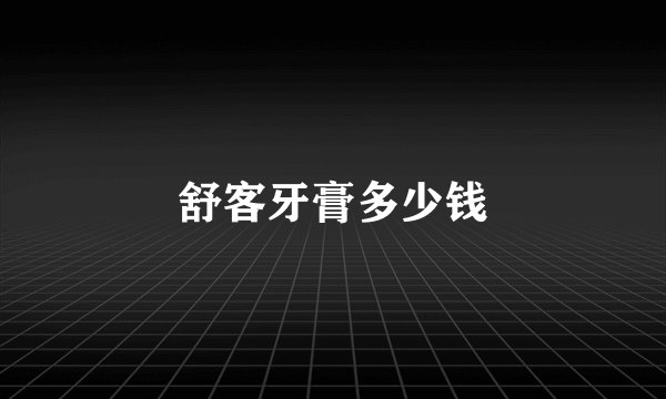 舒客牙膏多少钱