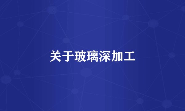 关于玻璃深加工