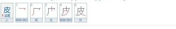“皮”字的结构是什么?