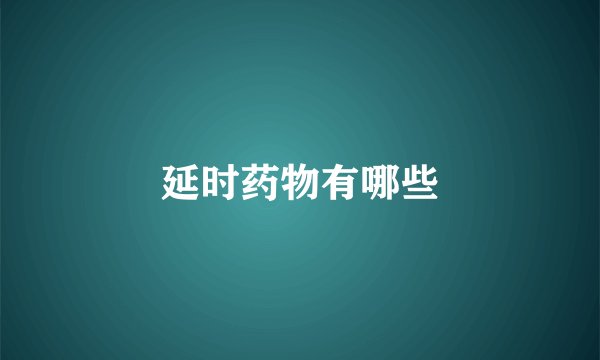 延时药物有哪些