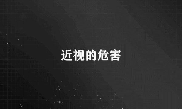 近视的危害