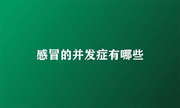 感冒的并发症有哪些