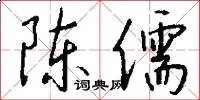 陈儒