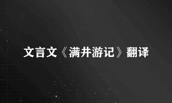 文言文《满井游记》翻译