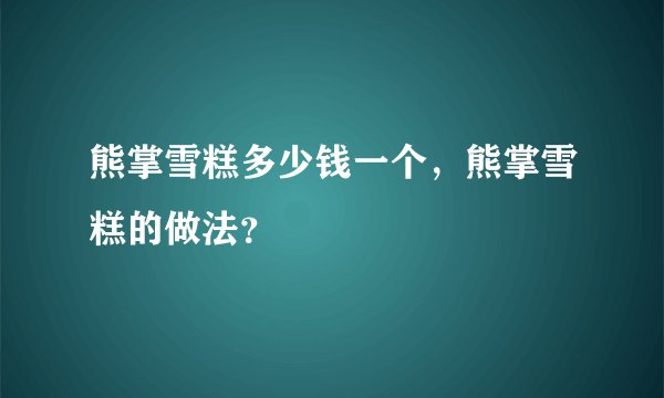 熊掌雪糕多少钱一个，熊掌雪糕的做法？