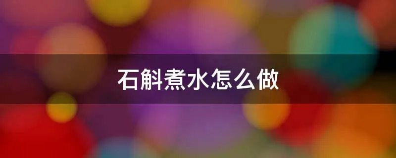 石斛煮水怎么做