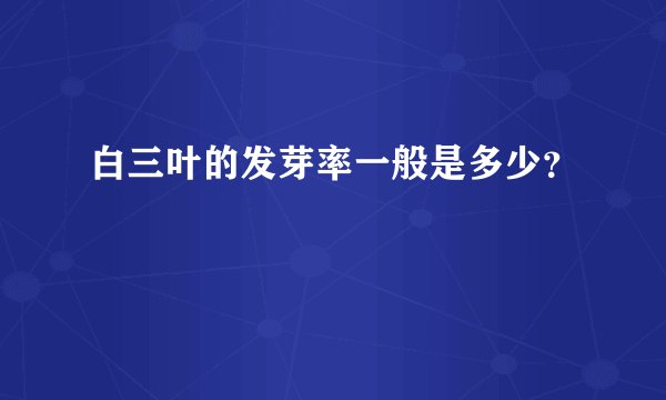 白三叶的发芽率一般是多少？