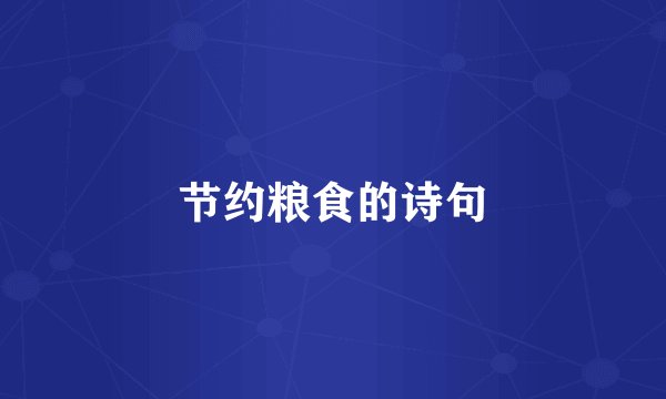 节约粮食的诗句
