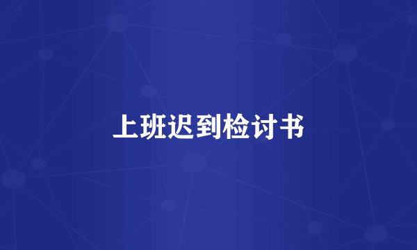 上班迟到检讨书