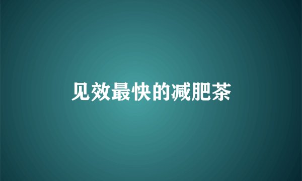 见效最快的减肥茶